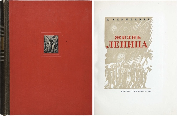 Керженцев П.М. Жизнь Ленина / [Худож. оформ. С. Телингатера]; гравюры на дереве П. Староносова. [М.]: Партиздат, 1936.